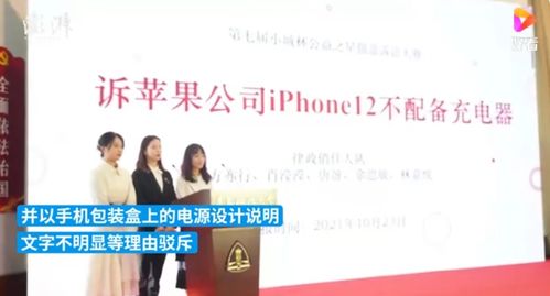 國內(nèi)大學生狀告蘋果 不送充電頭 沖上熱搜 巴西消費者 我們?nèi)ツ暝缇统晒^