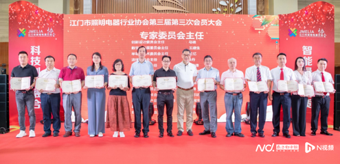 江門市照明電器行業協會高質量發展大會 推動產業升級與商貿合作