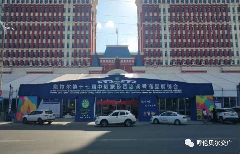 海拉爾第十七屆中俄蒙經(jīng)貿(mào)洽談暨商品展銷會6月25日盛大開幕，江門商貿(mào)積極拓展國際合作