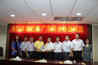 鄉(xiāng)情為橋促合作，中巴商貿(mào)啟新篇——巴西廣東同鄉(xiāng)會代表團(tuán)回訪廣東省工商聯(lián)暨江門商貿(mào)考察紀(jì)實(shí)