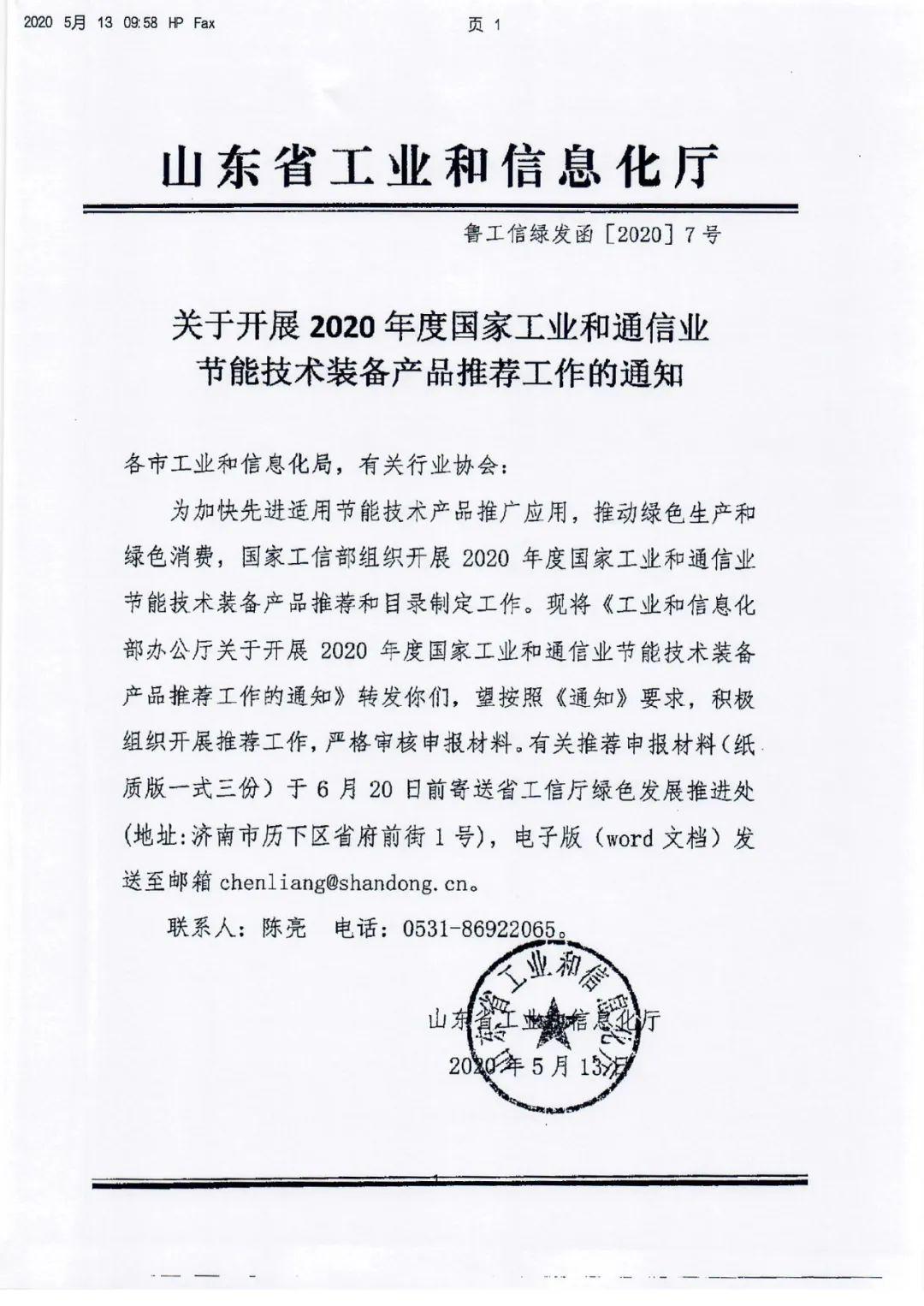濟南市轉發《關于開展2020年度國家工業和通信業節能技術裝備產品推薦工作的通知》的技術推廣解讀