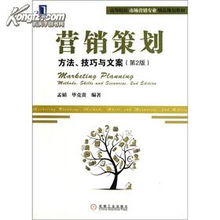 營銷策劃 方法、技巧與文案——高等院校市場(chǎng)營銷專業(yè)精品規(guī)劃教材核心解析
