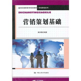 營銷策劃基礎(chǔ) 21世紀(jì)高職高專市場(chǎng)營銷系列教材解讀