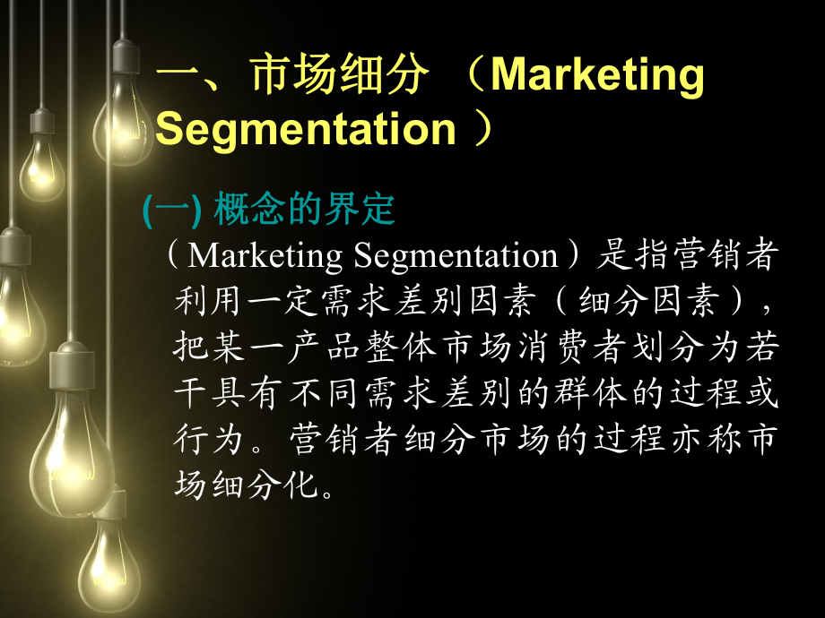 第五章 目標(biāo)市場(chǎng)營銷戰(zhàn)略策劃——精準(zhǔn)定位，高效制勝