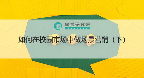 校園場(chǎng)景營銷實(shí)戰(zhàn) 精準(zhǔn)觸達(dá)、情感共鳴與生態(tài)構(gòu)建